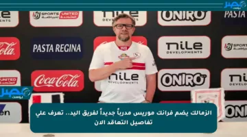 الزمالك يضم فرانك موريس مدرباً جديداً لفريق اليد.. تعرف على تفاصيل التعاقد الآن